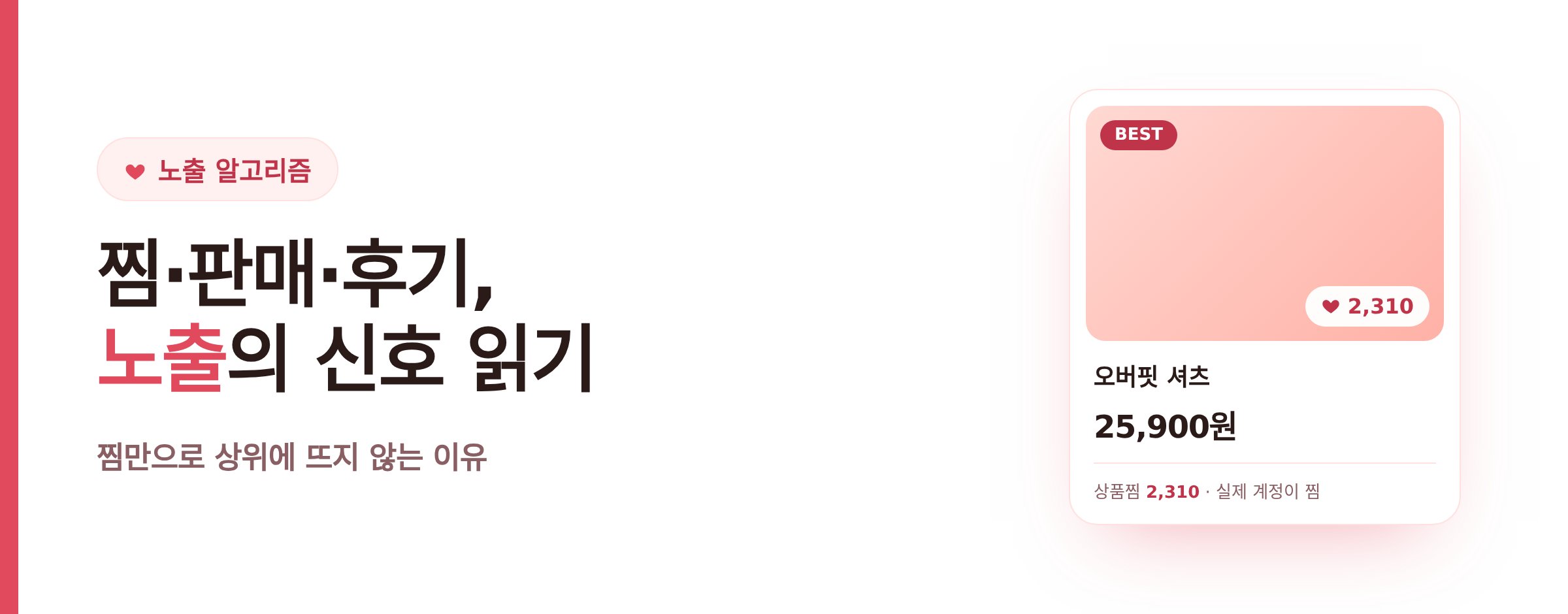 에이블리 상품 노출은 찜·판매·후기 신호로 정해진다