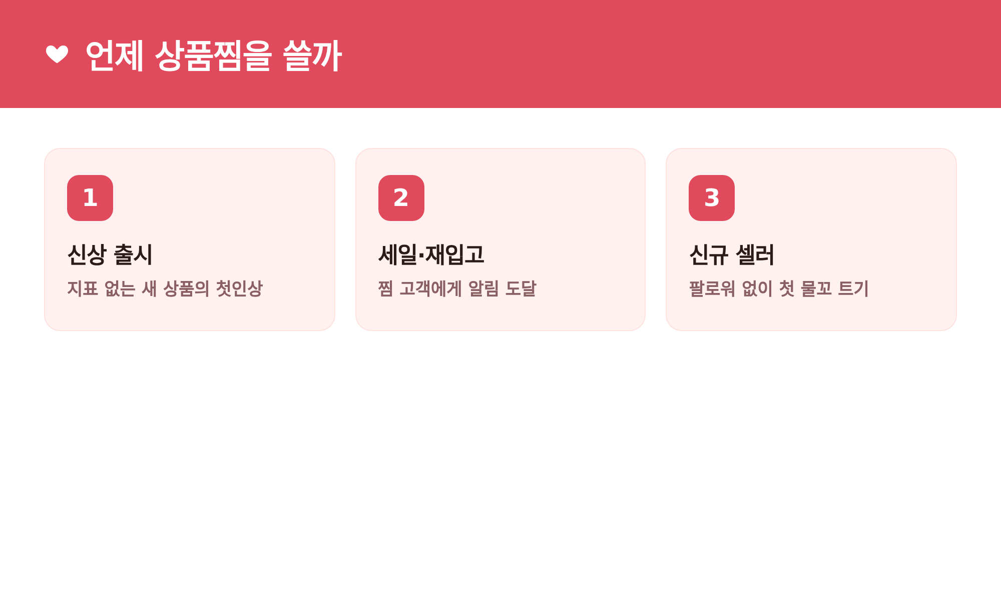 언제 상품찜을 쓸까: 신상 출시, 세일·재입고, 신규 셀러