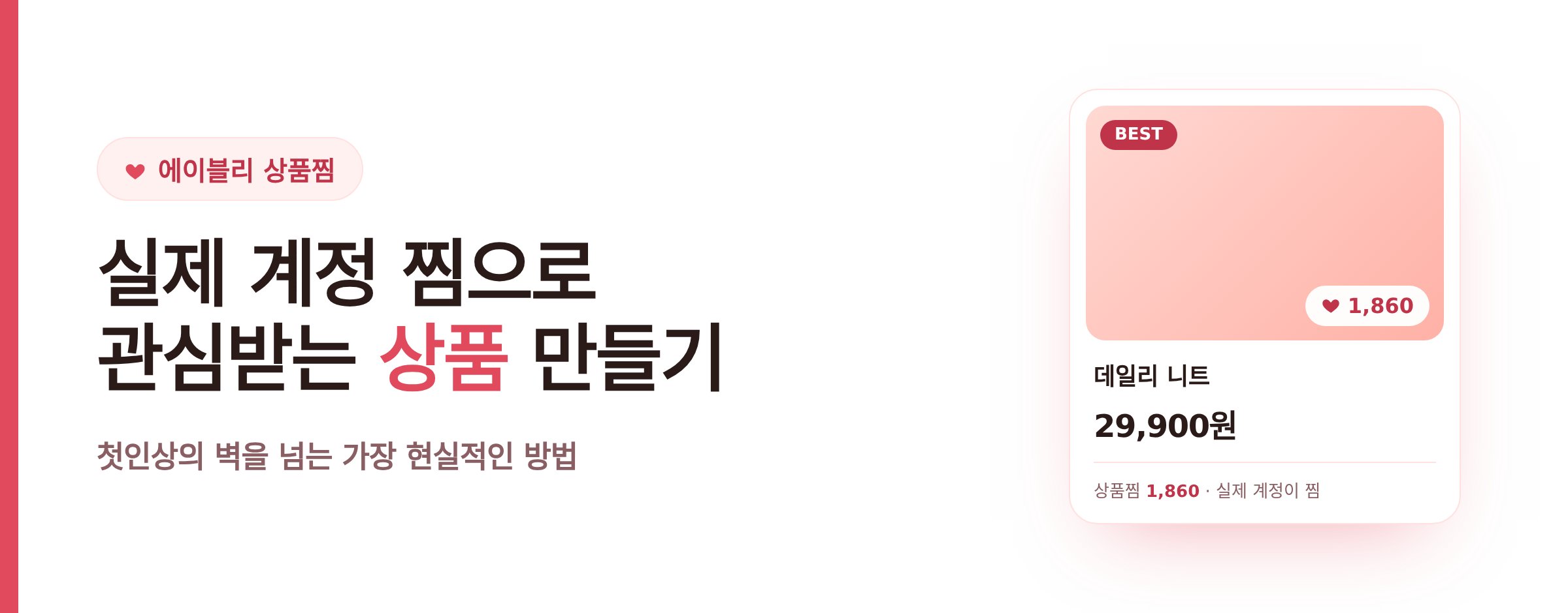 에이블리 상품찜 늘리는 법 완벽 가이드