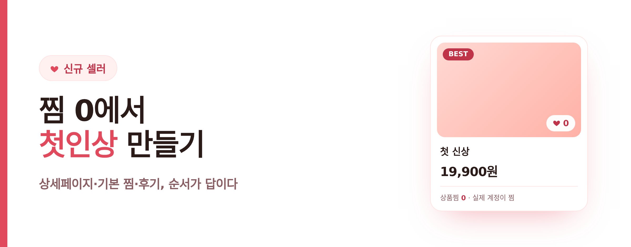 에이블리 신규 셀러 상품찜 전략