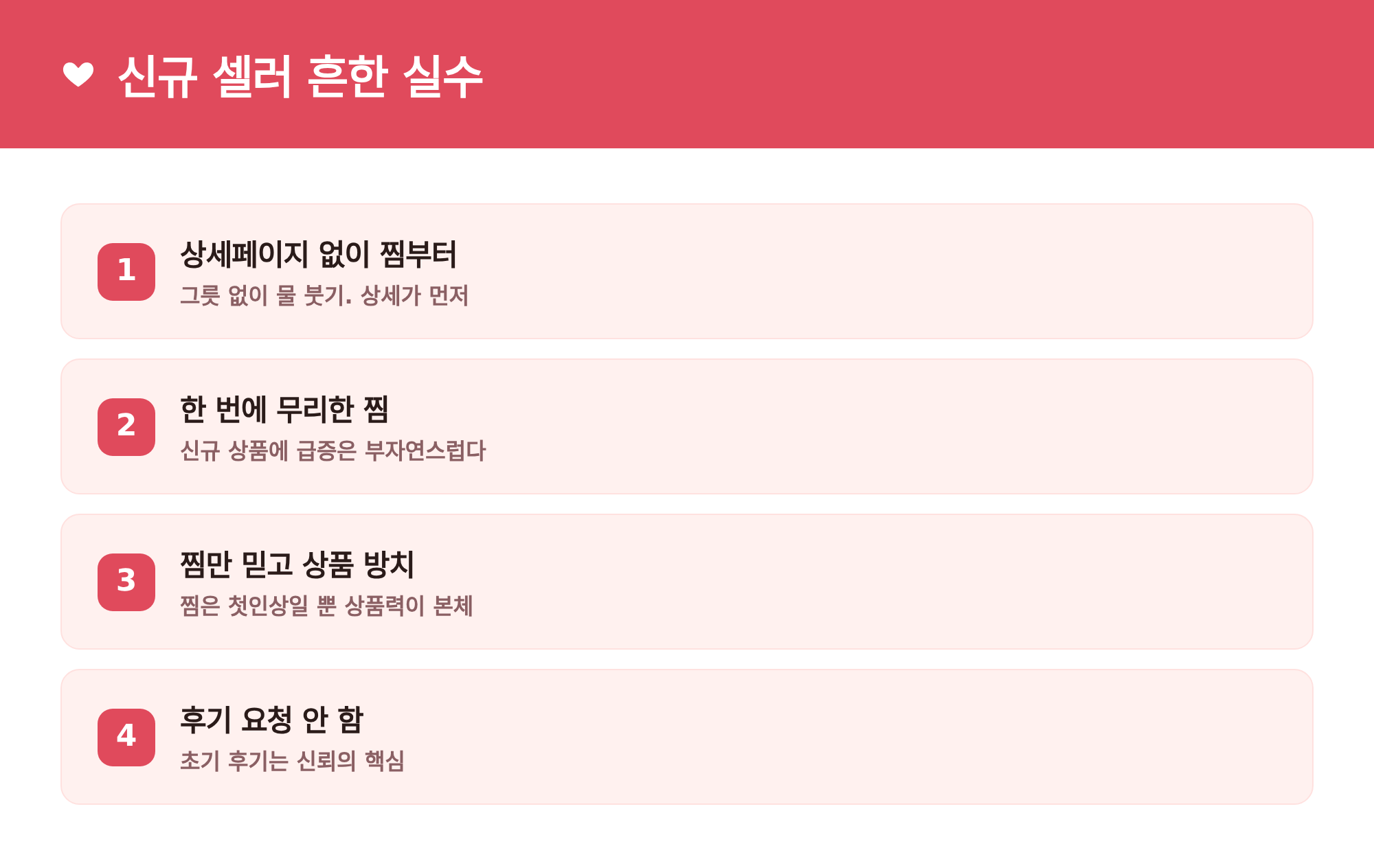 신규 셀러 흔한 실수: 상세페이지 없이 찜부터, 무리한 찜, 상품 방치, 후기 요청 안 함